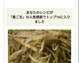 簡単黒ゴマたっぷりもやしのオイスター和え作り方7写真