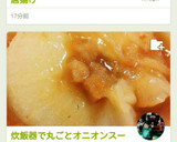 炊飯器で丸ごとオニオンスープ【簡単版】作り方4写真
