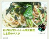ねばねばおいしい☆明太納豆と水菜のパスタ作り方7写真