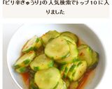 ピリ辛きゅうり作り方4写真