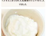スキムミルクヨーグルト作り方3写真