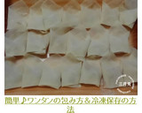 簡単♪ワンタンの包み方＆冷凍保存の方法作り方11写真
