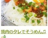 焼肉のタレでそうめん♬作り方5写真