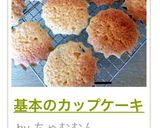 基本のカップケーキ作り方26写真