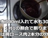 炊飯器で簡単 煮込みチャーシュー作り方3写真