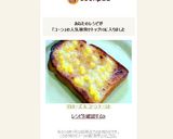 マヨネーズ ＆ コーン トースト作り方6写真