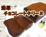 濃厚チョコレートテリーヌ作り方1写真