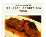 10秒簡単ステーキソース★ステーキのたれ作り方5写真