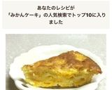 みかんケーキ 皮丸ごとみかん HM作り方5写真