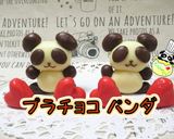 簡単！プラチョコパンダ作り方1写真