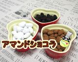 アマンドショコラ作り方1写真