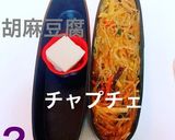 お弁当 詰め方 受験生応援！チャプチェ作り方2写真