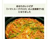 土鍋で!あつあつチキントマトスープパスタ作り方12写真