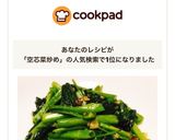 空芯菜のピリ辛にんにく炒め作り方9写真