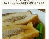 厚揚げのヘルシー肉詰め作り方12写真