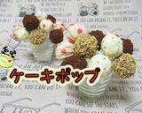 かわいい!ケーキポップ作り方1写真
