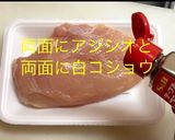 簡単 鳥胸肉の酒蒸し作り方2写真