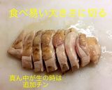 簡単 鳥胸肉の酒蒸し作り方5写真