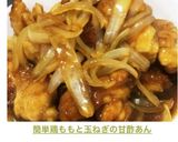 簡単✩鶏もも甘酢あん♡作り方9写真
