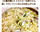 トロトロ白菜と豚肉の絶品うどん鍋作り方26写真