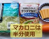 カットキャベツdeマカロニサラダ作り方1写真