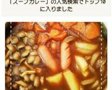 土鍋で簡単！スープカレー鍋作り方10写真