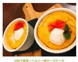 HMで簡単♪ヘルシー焼チーズケーキ作り方4写真