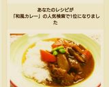 和風カレー作り方8写真