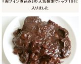 コッコーヴァン　鶏肉の赤ワイン煮込み作り方7写真