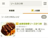 会津名物✿ソースかつ丼作り方12写真