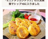 簡単♪揚げない☆ミニアメリカンドック作り方6写真