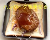 ホットサンド チーズハンバーグ作り方5写真