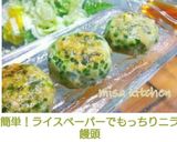 簡単！ライスペーパーでもっちりニラ饅頭❤作り方10写真