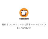 材料２つ！パイシートで簡単ハートのパイ♪作り方15写真