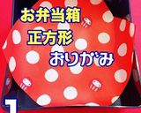 お弁当 詰め方 肉巻きで太巻き 節分弁当作り方2写真
