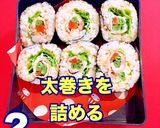 お弁当 詰め方 肉巻きで太巻き 節分弁当作り方3写真