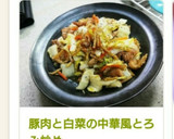豚肉と白菜の中華風とろみ炒め作り方8写真