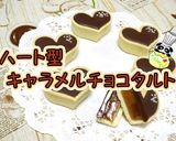 【簡単】ハート型キャラメルチョコタルト作り方1写真