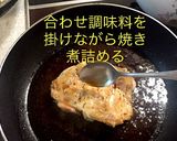 半熟目玉 チキンステーキ作り方7写真