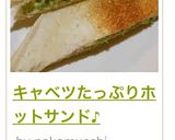 キャベツたっぷりホットサンド♪作り方10写真