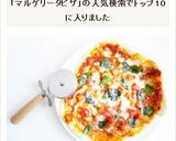 ピッツァ・マルゲリータ作り方9写真
