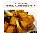 台湾料理★豆腐の甘酢照り焼き★紅燒豆腐作り方14写真