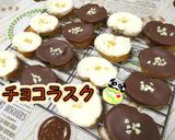簡単絶品！チョコラスク作り方1写真