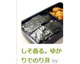 しそ香る。ゆかりでのり弁作り方10写真