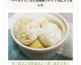 マーガリンで作るスノーボールクッキー作り方5写真
