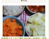炊飯器でまとめて離乳食中期～後期蒸し野菜作り方7写真