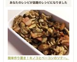 簡単作り置き！キノコとベーコンのソテー。作り方8写真