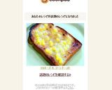 マヨネーズ ＆ コーン トースト作り方7写真
