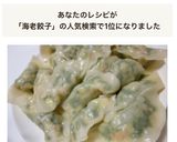 中国人直伝！海老とニラの水餃子作り方11写真