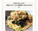 お手軽♪満足☆絶品・納豆パスタ作り方6写真